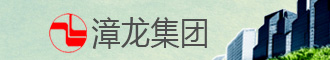 漳龍集團